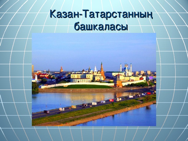 Казан татарстаннын башкаласы презентация