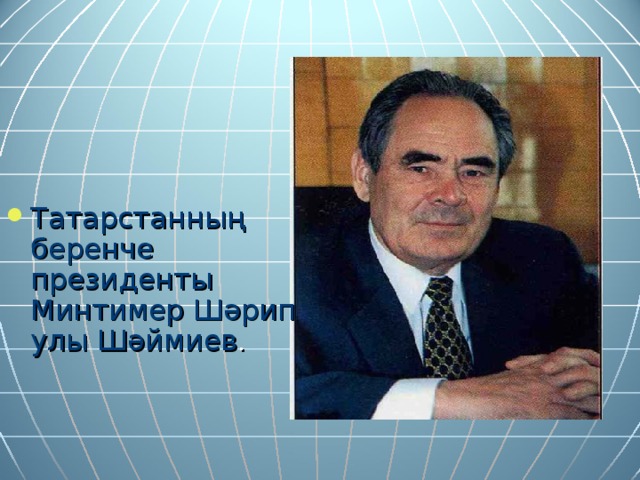Миргазиян юныс презентация татарча