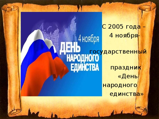  С 2005 года –  4 ноября-  государственный  праздник  «День  народного  единства» 