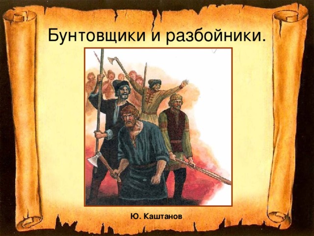 Бунтовщики и разбойники. Ю. Каштанов  