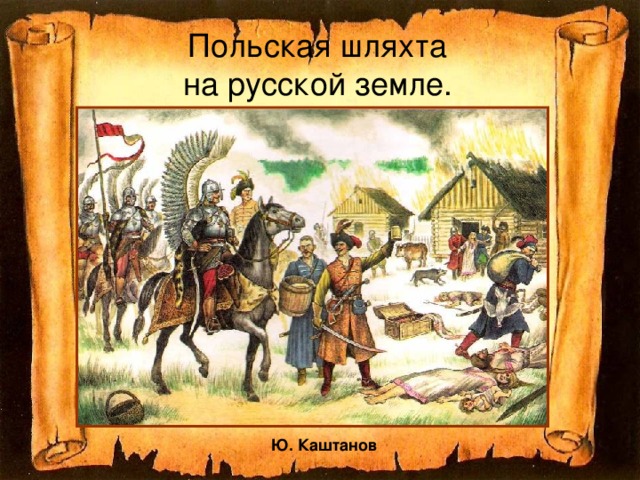 Польская шляхта  на русской земле. Ю. Каштанов  