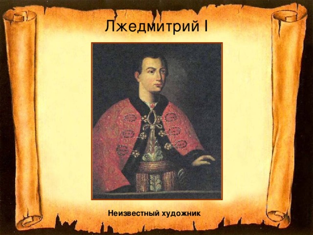 Лжедмитрий I Неизвестный художник  