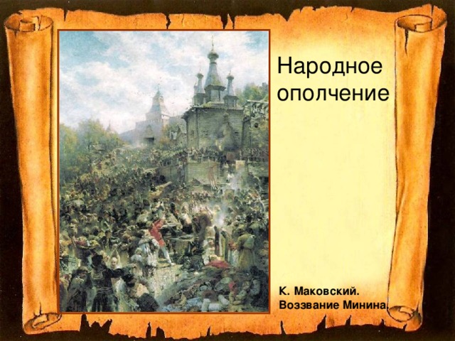 Народное  ополчение К. Маковский. Воззвание Минина.  
