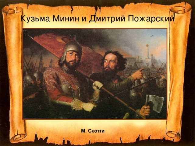 Кузьма Минин и Дмитрий Пожарский М. Скотти  