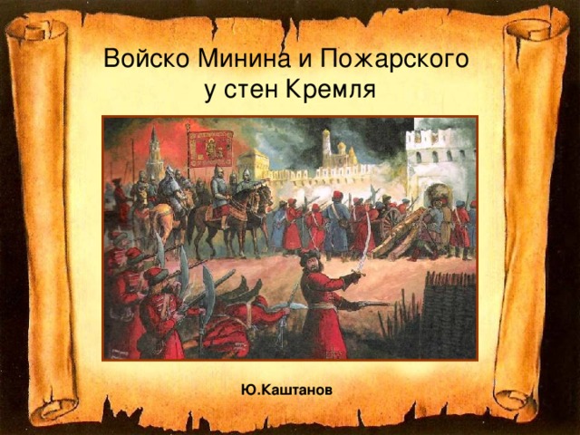 Войско Минина и Пожарского  у стен Кремля Ю.Каштанов  