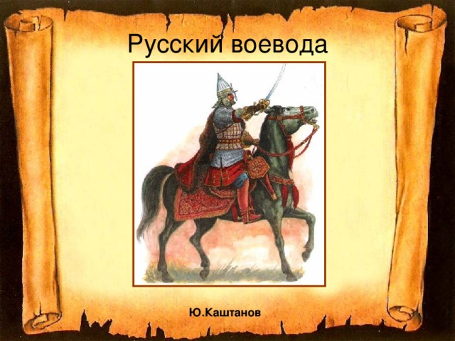 Русский воевода Ю.Каштанов  