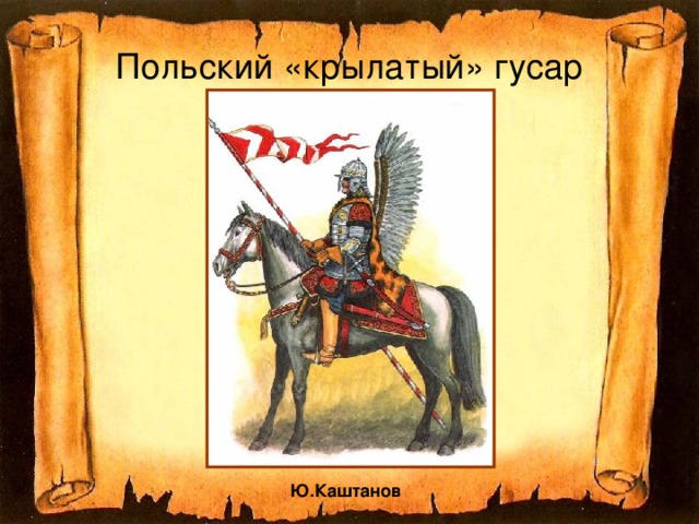 Польский «крылатый» гусар Ю.Каштанов  