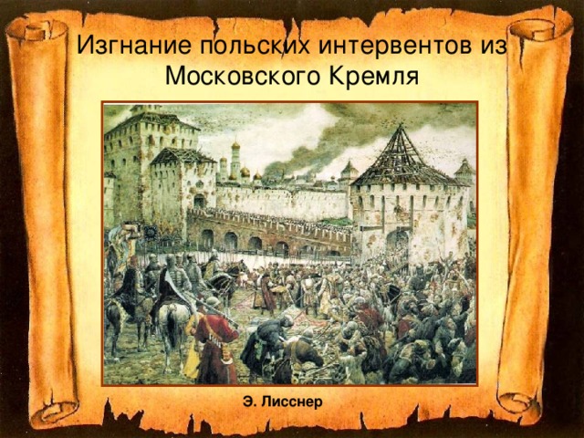 Изгнание польских интервентов из Московского Кремля Э. Лисснер  