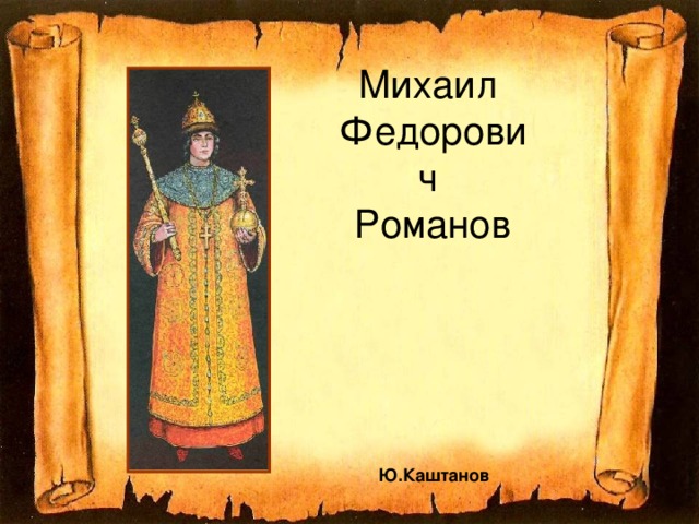 Михаил  Федорович  Романов Ю.Каштанов  