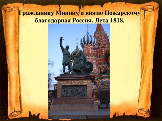 Гражданину Минину и князю Пожарскому благодарная Россия. Лета 1818.  
