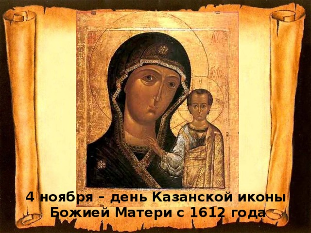 4 ноября – день Казанской иконы  Божией Матери с 1612 года 