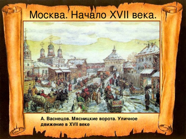 Москва. Начало XVII века. А. Васнецов. Мясницкие ворота. Уличное движение в XVII веке  