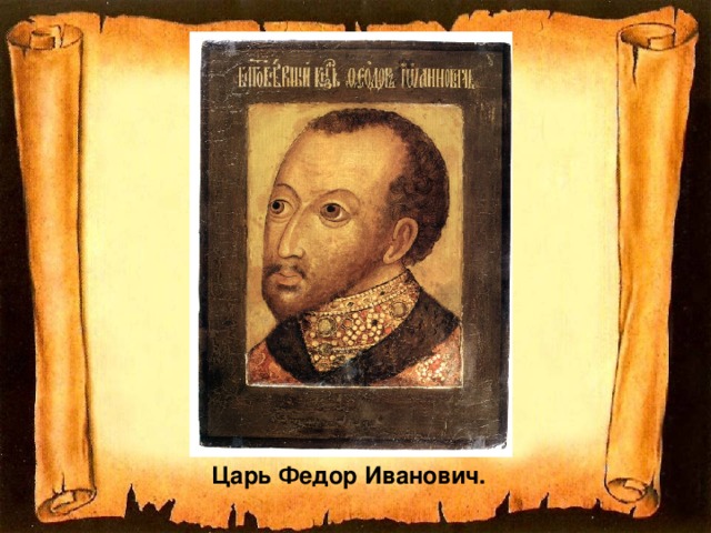 Царь Федор Иванович.  
