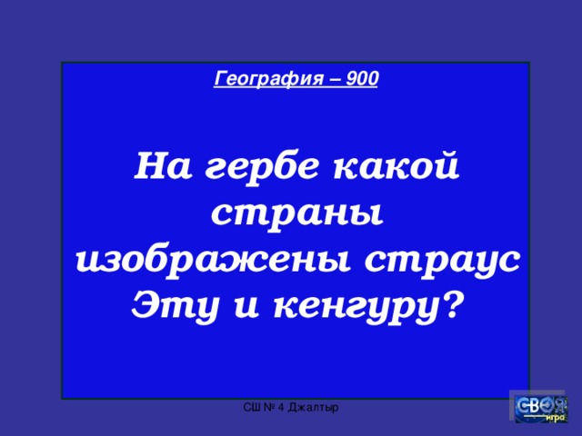 География – 800  Столица Польши? СШ № 4 Джалтыр