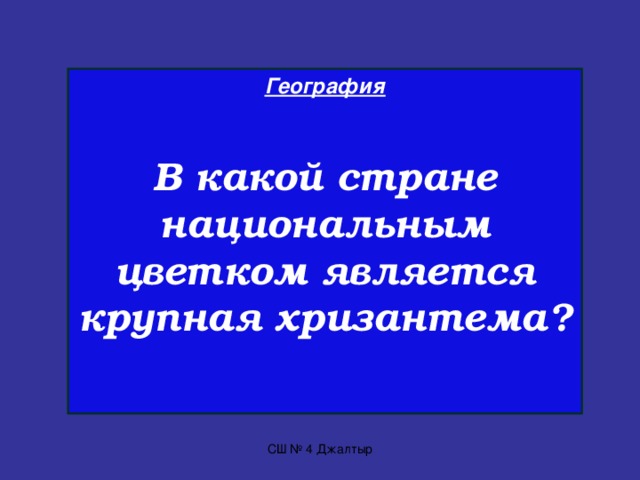 Литература  Продолжите афоризм и назовите автора, данного афоризма: «Люди перестают мыслить, когда …». СШ № 4 Джалтыр