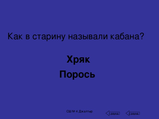 Однажды мой дедушка поздним вечером читал интересную книгу… Он был слепым и читал специальную книгу Читал на мобильном телефоне или ноутбуке Он не успел понять резкий переход от света к темноте Было полнолуние СШ № 4 Джалтыр 1 раунд 2 раунд