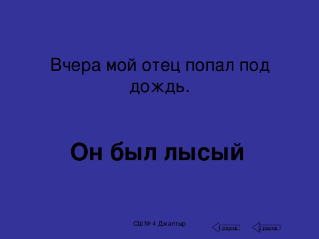 Как в старину называли кабана? Хряк Порось СШ № 4 Джалтыр 1 раунд 2 раунд