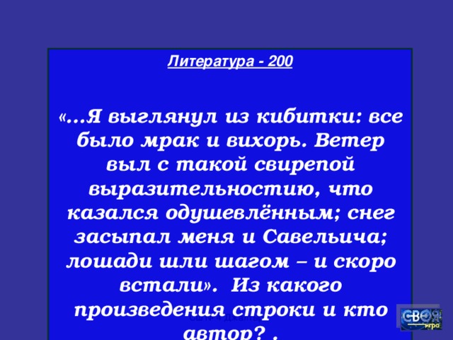 Литература - 100  Автор сказки «Снежная королева»? СШ № 4 Джалтыр