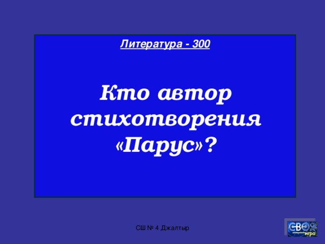 Литература - 200  «…Я выглянул из кибитки: все было мрак и вихорь. Ветер выл с такой свирепой выразительностию, что казался одушевлённым; снег засыпал меня и Савельича; лошади шли шагом – и скоро встали». Из какого произведения строки и кто автор? . СШ № 4 Джалтыр