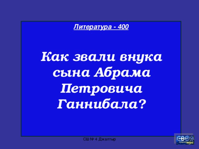 Литература - 300  Кто автор стихотворения «Парус»?  СШ № 4 Джалтыр