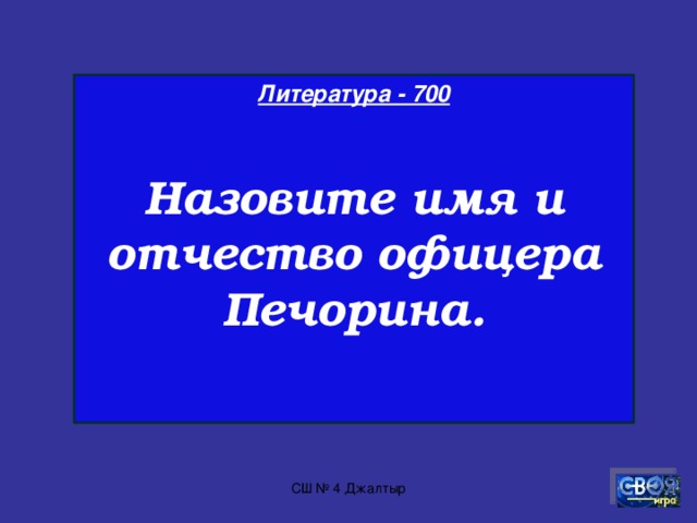 Литература - 600  Назовите сыновей Тараса Бульбы.  СШ № 4 Джалтыр