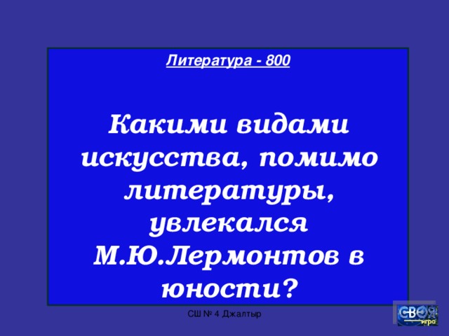 Литература - 700  Назовите имя и отчество офицера Печорина.  СШ № 4 Джалтыр