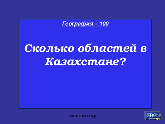 900 300 800 700 500 400 600 ГЕОГРАФИЯ 100 200 300 800 700 600 500 400 200 100 ЛИТЕРАТУРА 900 ФИЗИЧЕСКАЯ КУЛЬТУРА 300 100 500 400 200 700 800 900 600 200 100 300 400 500 600 700 800 900 ИСТОРИЯ КАЗАХСТАНА ИНФОРМАТИКА 600 900 800 700 100 500 400 300 200 СШ № 4 Джалтыр 2 раунд ответы
