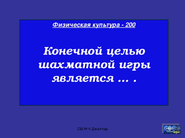 Физическая культура - 100  Человек, призванный следить за тем, чтобы соревнование осуществлялось в соответствии с правилами вида спорта, и имеющий для этого все полномочия, является … соревнований. СШ № 4 Джалтыр