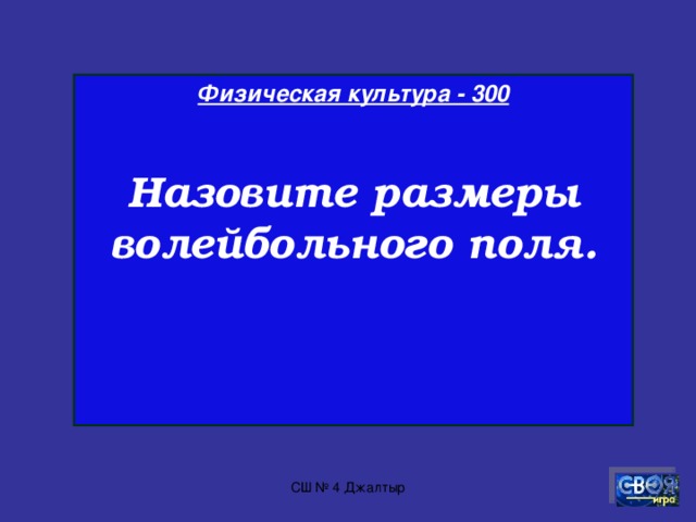 Физическая культура - 200  Конечной целью шахматной игры является … .  СШ № 4 Джалтыр