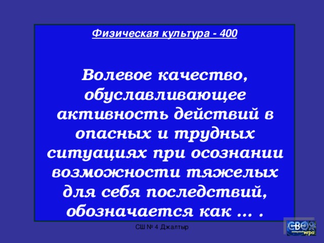 Физическая культура - 300  Назовите размеры волейбольного поля.   СШ № 4 Джалтыр