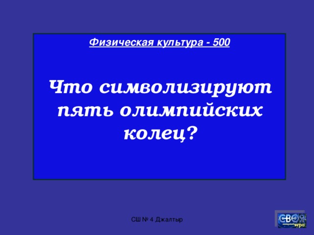 Физическая культура - 400  Волевое качество, обуславливающее активность действий в опасных и трудных ситуациях при осознании возможности тяжелых для себя последствий, обозначается как … . СШ № 4 Джалтыр