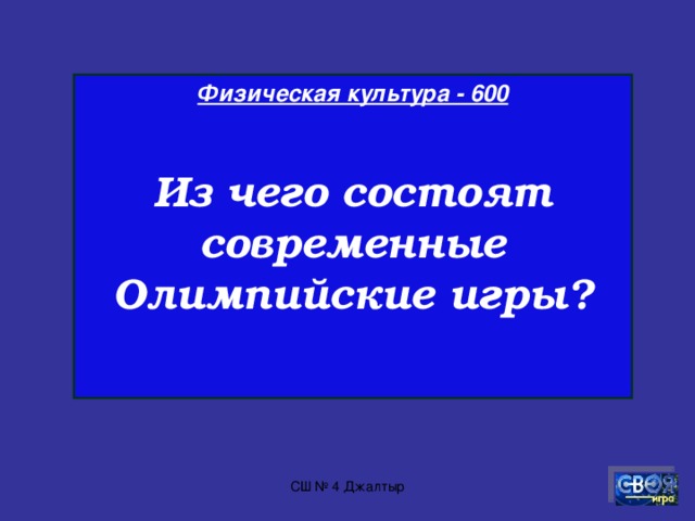 Физическая культура - 500  Что символизируют пять олимпийских колец?  СШ № 4 Джалтыр