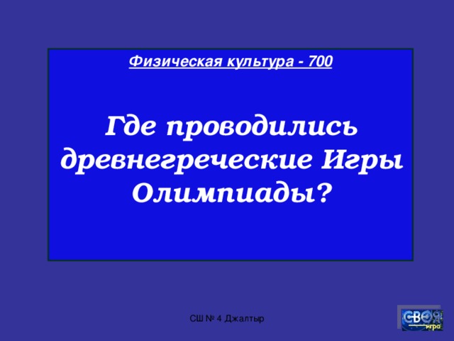Физическая культура - 600  Из чего состоят современные Олимпийские игры?  СШ № 4 Джалтыр