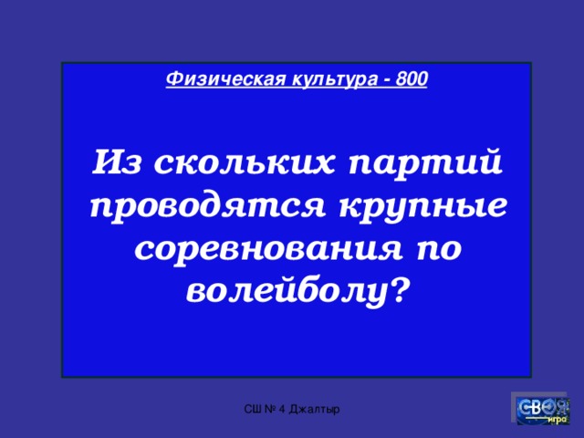 Физическая культура - 700  Где проводились древнегреческие Игры Олимпиады?  СШ № 4 Джалтыр