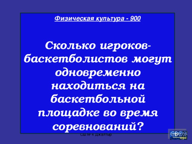 Физическая культура - 800  Из скольких партий проводятся крупные соревнования по волейболу?  СШ № 4 Джалтыр