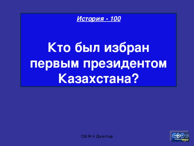 Физическая культура - 900  Сколько игроков-баскетболистов могут одновременно находиться на баскетбольной площадке во время соревнований ? СШ № 4 Джалтыр