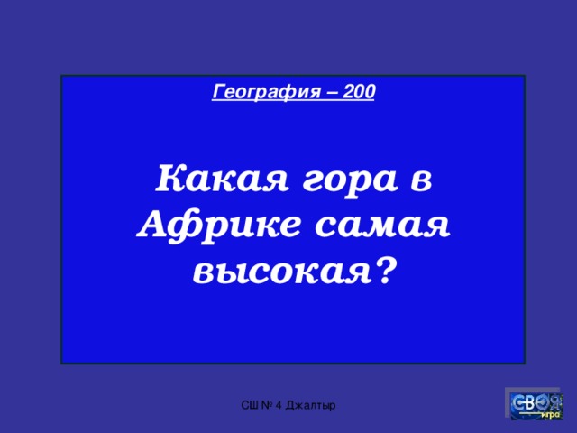География – 100  Сколько областей в Казахстане?   СШ № 4 Джалтыр