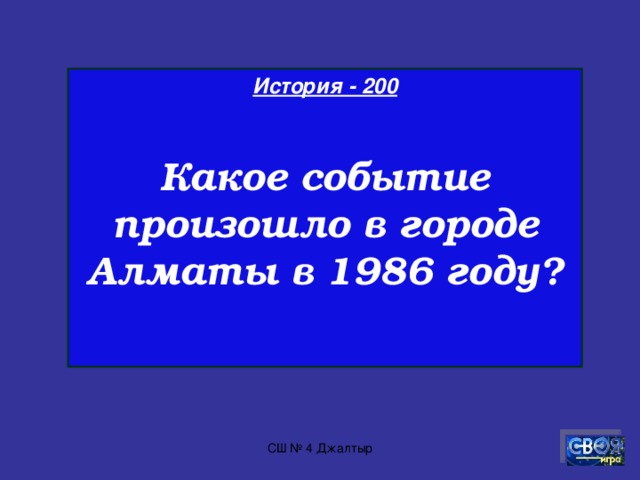 История - 100  Кто был избран первым президентом Казахстана? СШ № 4 Джалтыр