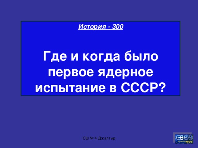 История - 200  Какое событие произошло в городе Алматы в 1986 году?  СШ № 4 Джалтыр