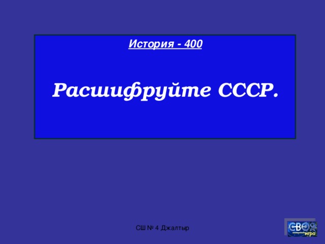 История - 300  Где и когда было первое ядерное испытание в СССР? СШ № 4 Джалтыр