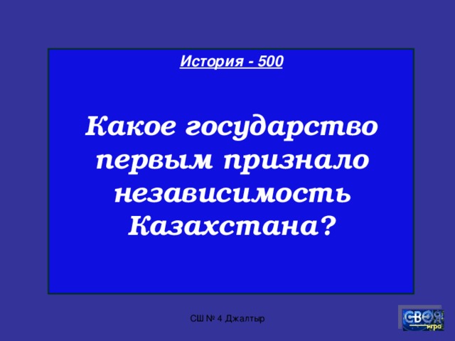 История - 400  Расшифруйте СССР.  СШ № 4 Джалтыр