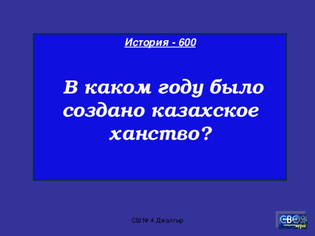 История - 500  Какое государство первым признало независимость Казахстана?  СШ № 4 Джалтыр