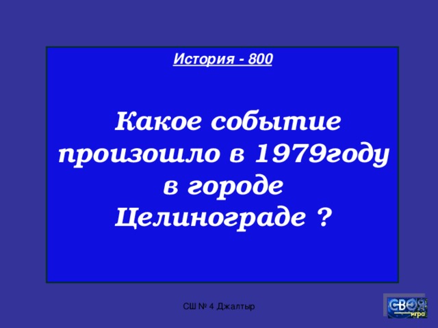 История - 700  Продолжите: 22июня 1941 года рано утром началась … .  СШ № 4 Джалтыр