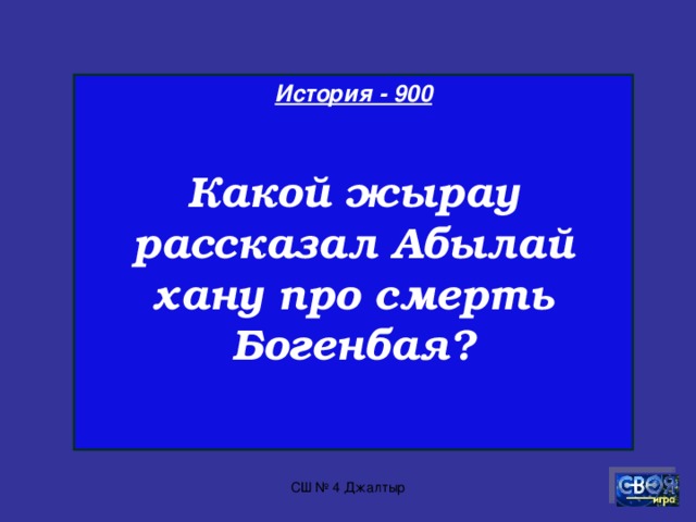 История - 800   Какое событие произошло в 1979году в городе Целинограде ?  СШ № 4 Джалтыр