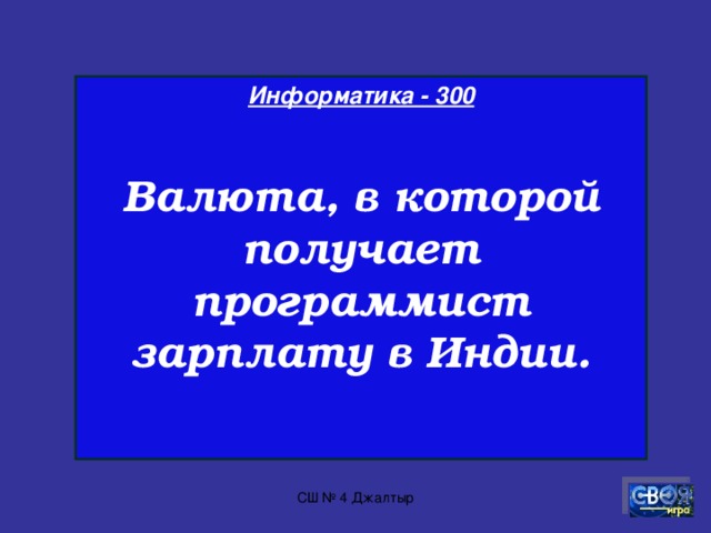 Информатика - 200  Сколько устройств, изображенных на рисунке, предназначены для вывода какого-либо из видов информации? СШ № 4 Джалтыр