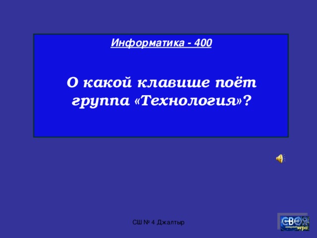 Информатика - 300  Валюта, в которой получает программист зарплату в Индии.  СШ № 4 Джалтыр