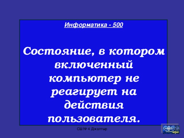 Информатика - 400  О какой клавише поёт группа «Технология»?  СШ № 4 Джалтыр