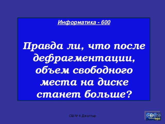 Информатика - 500  Состояние, в котором включенный компьютер не реагирует на действия пользователя. СШ № 4 Джалтыр