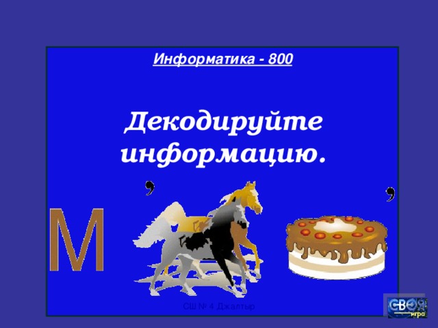 Информатика - 700  Какая связь между городом в Англии, ружьём калибра 30х30 и одним из элементов компьютера? СШ № 4 Джалтыр