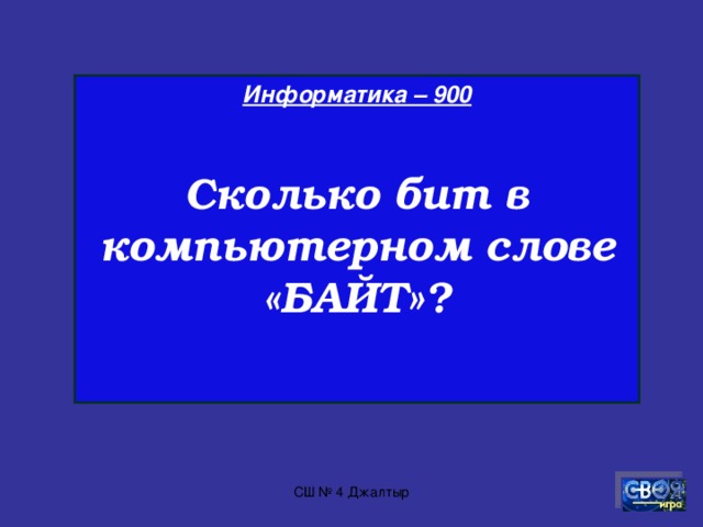Информатика - 800  Декодируйте информацию.    СШ № 4 Джалтыр